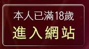 本人已滿18歲，離開視訊情人高雄網